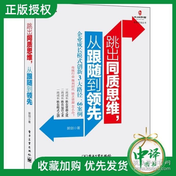 正版书籍 跳出同质思维 从跟随到领先 企业成长模式创新3大路径66案例 郭剑中小企业成长的核心逻辑企业创新成功案例企业创新管理