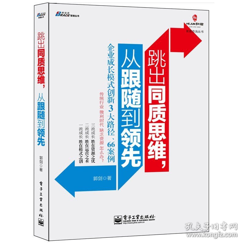 正版书籍 跳出同质思维 从跟随到领先 企业成长模式创新3大路径66案例 郭剑中小企业成长的核心逻辑企业创新成功案例企业创新管理