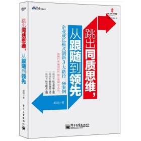 正版书籍 跳出同质思维 从跟随到领先 企业成长模式创新3大路径66案例 郭剑中小企业成长的核心逻辑企业创新成功案例企业创新管理