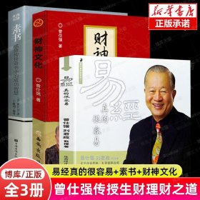 【全3册】易经真的很容易+素书+财神文化曾仕强书籍入门详解易经告诉你如何聚生财聚财通财 解读感悟传世奇书中的成功智慧正版