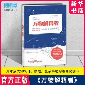 未读探索家 万物解释者 畅销升级版 复杂事物的极简说明书 What if 2 作者兰道尔门罗著 孙璐译 自然科学科普读物书籍 正版