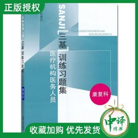 医疗机构医务人员三基训练习题集（康复科）