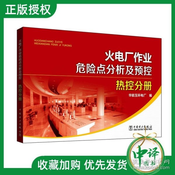 正版现货火电厂作业危险点分析及预控 热控分册 华能玉环电厂 中国电力 电力工业技术电力工程专业书籍 火电厂作业实操