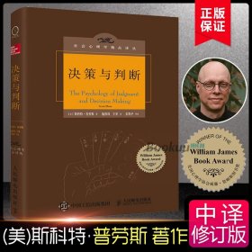 决策与判断 中译本修订版 (美)斯科特·普劳斯(Scott Plous) 社会心理学精品译丛心灵励志情商情绪管理读物心理学书正版书籍