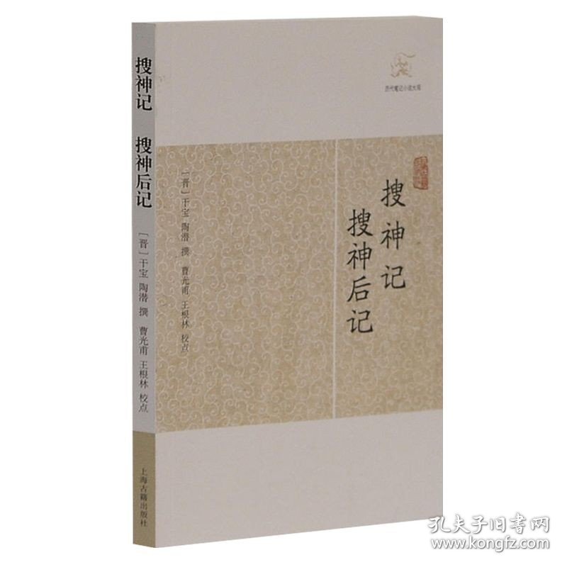 搜神记 搜神后记 [晋]干宝 等撰 国学古籍 志怪小说 正版图书籍 上海古籍 世纪出版