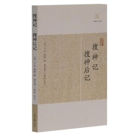 搜神记 搜神后记 [晋]干宝 等撰 国学古籍 志怪小说 正版图书籍 上海古籍 世纪出版