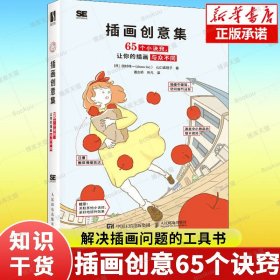 插画创意集 65个小诀窍让你的插画与众不同 插画教程书日本插画师插画设计技法构图色彩画面表现美术绘画技法画册画集