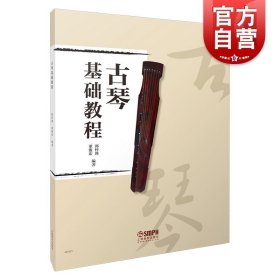 古琴基础教程 文字谱减字谱对应简谱教学 古琴指法教材附古琴音位图 中国传统乐器学习书籍练习曲谱曲集黄莺吟 上海音乐