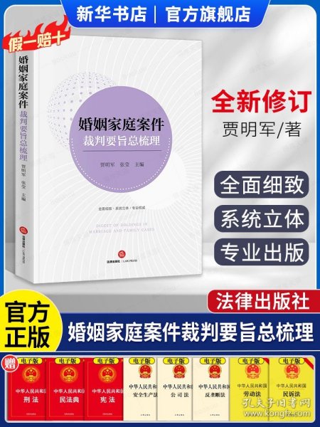 新华正版 婚姻家庭案件裁判要旨总梳理贾明军 法律 婚姻家庭家事实务 离婚诉讼财产纠纷 离婚协议效力 同居关系析产纠纷