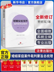 新华正版 婚姻家庭案件裁判要旨总梳理贾明军 法律 婚姻家庭家事实务 离婚诉讼财产纠纷 离婚协议效力 同居关系析产纠纷