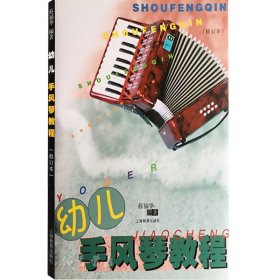 幼儿手风琴教程(修订本) 附CD 儿童手风琴基础教材 手风琴初学自学入门教程 艺术儿童音乐图书籍 世纪音乐 世纪出版