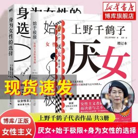 始于极限：女性主义往复书简（上野千鹤子新作：我们要付出多少代价，才能活出想要的人生？）