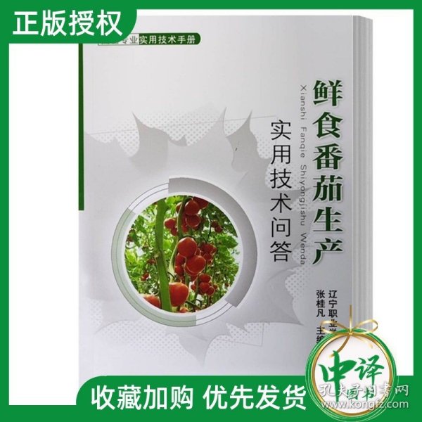 特色番茄彩色甜椒新品种及栽培技术（种植业篇）