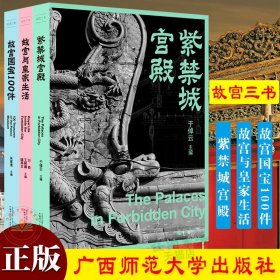 现货正版 故宫三书全3册紫禁城宫殿+故宫与皇家生活+故宫国宝100件/于倬云朱家溍万依等主编广西师范大学出版历史文物研究摄影书籍