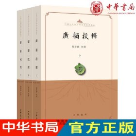 现货正版 广韵校释（全3册平装繁体横排中国古代语言学基本典籍丛书）蔡梦麒 校释 中华书局出版中古时期的字音字义语言文字研究书