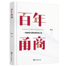 现货正版 百年甬商一本书浓缩了近百年的商业智慧 曹云 主编 经济日报 百年的商业智慧洞悉商业本质 中国商道的心法