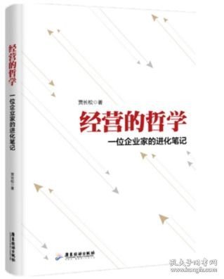 经管的哲学 一位企业家化笔记 贾长松 基业长青持续经营提艺术企业战略市场营销文化建设团队建设创新企业管理书籍