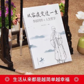 正版人生没有什么放不下 弘一法师书籍李叔同传人生从容淡定过一生人生没有什么不可以放下心灵修养提升自我放下才能幸福