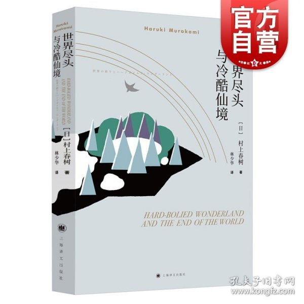 世界尽头与冷酷仙境 村上春树著 林少华译 日本文学小说 外国平行线长篇小说 上海译文