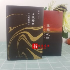 现货【全二册】王气黯然：宋元明陕西史 秦晖 +鼎革之际：明清交替史文集 秦晖 著 清华大学人文学院历史系教授山西人民正版