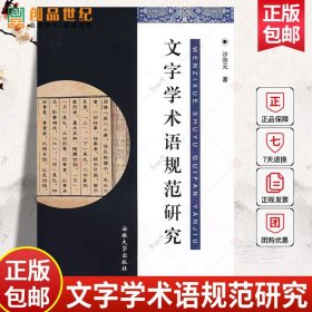 文字学术语规范研究沙宗元 汉字文字学名词术语规范研究 语言文学 社会科学书籍 9787811103939 安徽大学 正版图书籍