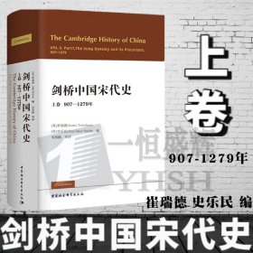 正版 剑桥中国宋代史（上卷 907-1279年）（英）崔瑞德  史乐民 编 中国社会科学 唐朝灭亡到蒙古征服南宋的政治历史