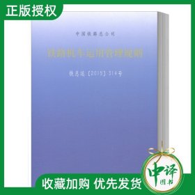 铁路机车车辆设备运用/轨道交通类·高等职业教育“十二五”规划教材