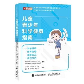 儿童青少年科学健身指南 体育总局青少年体育司儿童青少年科学健身营养指导书籍健康促进运动损伤与预防体育锻炼预防肥胖近视书籍