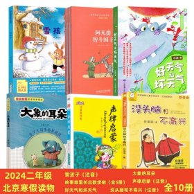 二年级全套6种书2024年北京寒假读物雪孩子注音版+故事堆里长出数学啦+好天气和坏天气+大象的耳朵+没头脑和不高兴+声律启蒙