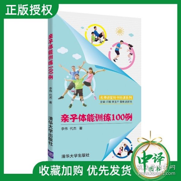 亲子体能训练100例/名师讲堂码书码课系列