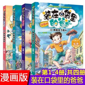 现货装在口袋里的爸爸漫画版全套4册 捡到一只喷火龙我变成了巨人外星手机入侵动物语言机 杨鹏系列科幻故事书籍 8-15岁儿童文学书