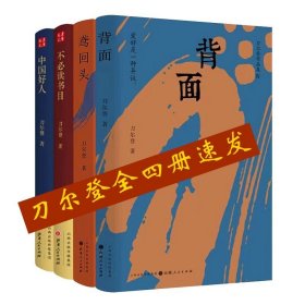 刀尔登套装4册：中国好人+不必读书目+背面+鸢回头 以爱好为主题的新近随笔集