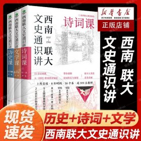 正版 西南联大文史通识讲(套装全3册） 文学+诗词+历史课 从夏商周到宋元明清系统了解中国古代史中国历史文学畅销书籍排行榜