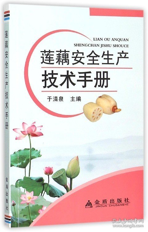 正版现货 莲藕安全生产技术手册 于清泉 水生蔬菜病虫害诊治技术 藕带菱角水芹种植技术指导书 安全管理书 农业莲藕种植书籍