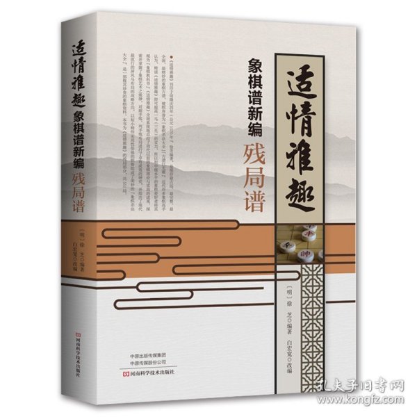 适情雅趣象棋谱新编·残局谱