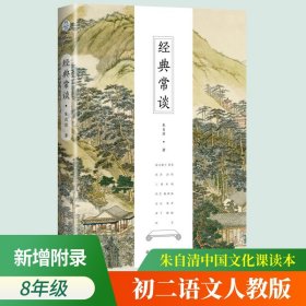 经典常谈 朱自清 散文集 说文解字周易国学常识课中国传统文化启蒙典籍入门国学经典书籍初中二年级语文教材八年级下课外读物教辅