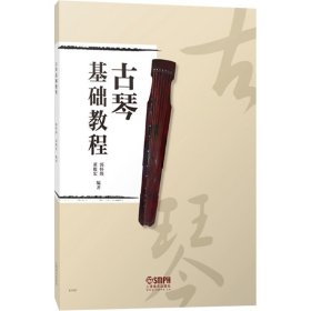 古琴基础教程 文字谱减字谱对应简谱教学 古琴指法教材附古琴音位图 中国传统乐器学习书籍练习曲谱曲集黄莺吟 上海音乐