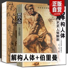 【2册548页】解构人体+伯里曼人体结构绘画教学 中央美术学院入门基础教材教程骨骼肌肉全身艺术人体解剖造型雕塑素描速写临摹书籍