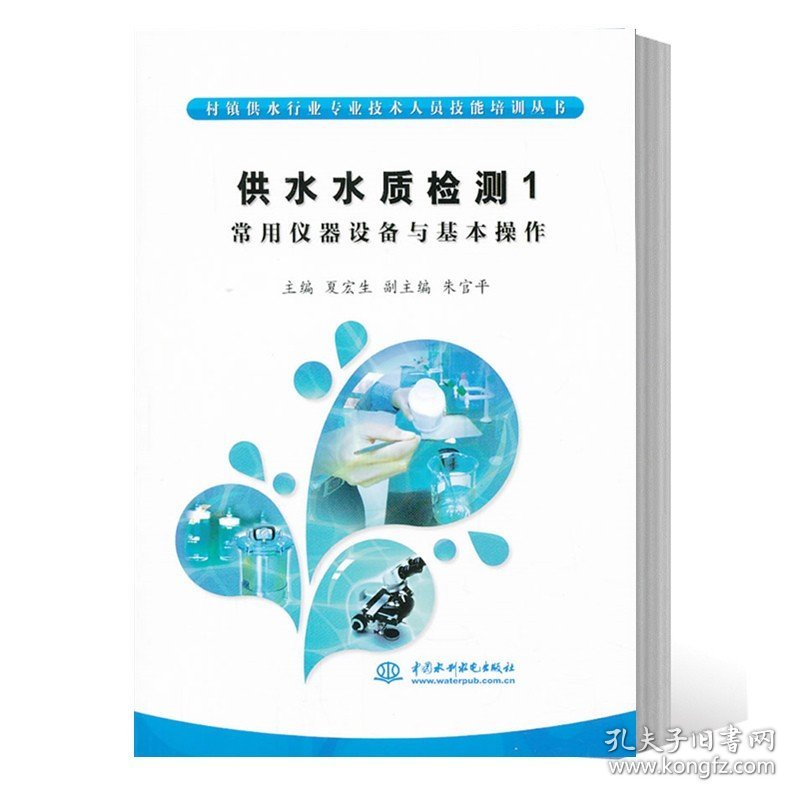 正版现货 供水水质检测1 常用仪器设备与基本操作 村镇供水行业专业技术人员技能培训丛书 中国水利水电 9787517010418