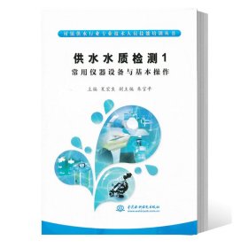 正版现货 供水水质检测1 常用仪器设备与基本操作 村镇供水行业专业技术人员技能培训丛书 中国水利水电 9787517010418