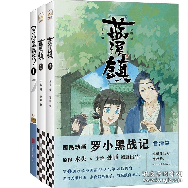 蓝溪镇123（共3册）罗小黑战记 木头编 MTJJ漫画 孙呱绘 国漫君清篇 快乐老家 B站 老君清凝玄离新海诚喜欢罗小黑