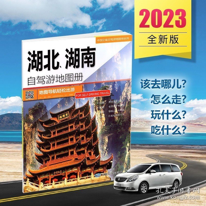 锦绣潇湘湖北湖南自驾游地图册 湖北省地图湖南省地图 线路推荐 人气目的地资讯信息 超详行车地图 贴心设计 2023新版