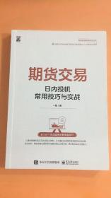 期货交易-日内投机常用技巧与实践