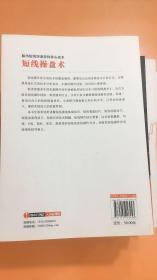 短线操盘术 股市短线快速获利核心战术,一本书吃透短线操盘(麻道明证券投资系列)