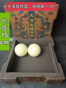 7_大漆首饰盒，夜明珠一对 ，包浆磨损自然，有收藏价值，喜欢的联系