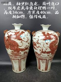 31_旧藏，釉里红盘龙，荷叶边口，双耳虎头尊赏瓶摆件一对，高度34cm，总宽度40cm。品相如图，值得收藏。2