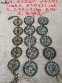 1_旧藏，五帝钱三串，单个直径3.3cm左右，单个厚度3.3mm左右，三串总重量246g，品相如图，值得收藏。