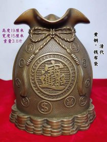 18_清代，钱布袋，黄铜打造，成色一流，保存完好，收藏佳品