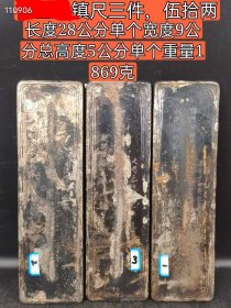 9_镇尺三件，伍拾两的，包浆磨损自然 有收藏价值 喜欢的联系