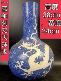 16_蓝釉，刻花白龙天球瓶，摆件，尺寸平相如图喜欢的联系。